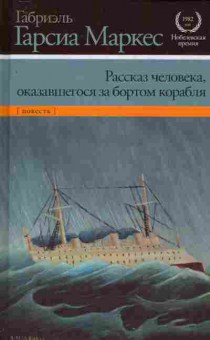 Книга Маркес Г. Рассказ человека, оказавшегося за бортом корабля, 11-8702, Баград.рф